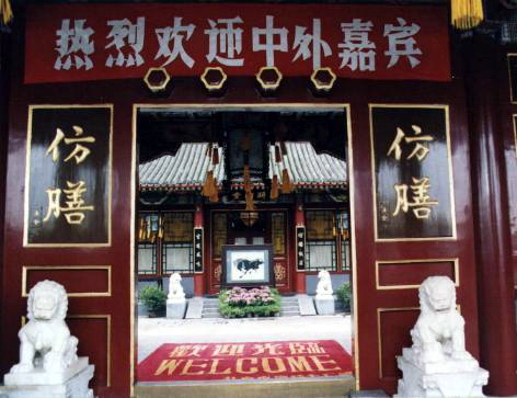 仿膳饭庄 仿膳饭庄