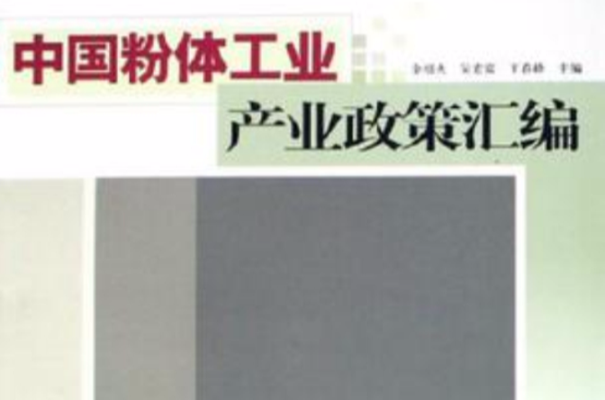 中国粉体工业产业政策彙编