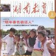 湖南教育