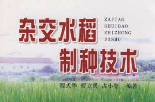 杂交水稻制种技术