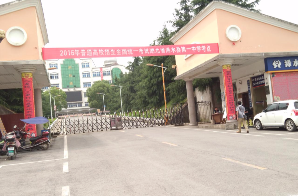 浠水县第一中学