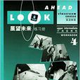 展望未来英语教程：练习册4
