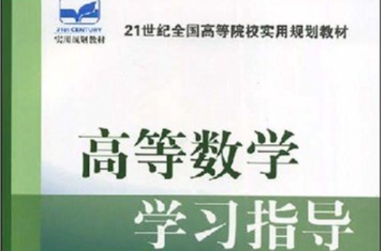 21世纪全国高等院校实用规划教材：高等数学学习指导