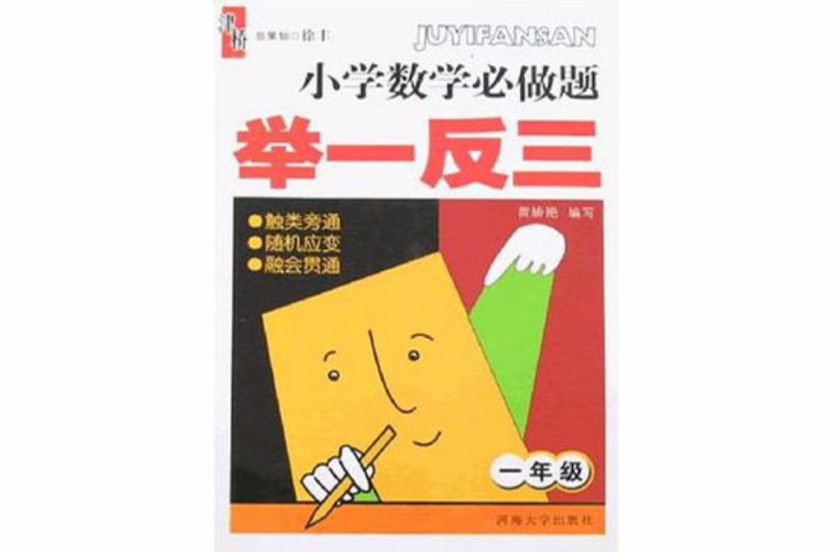 一年级-国小数学必做题举一反三