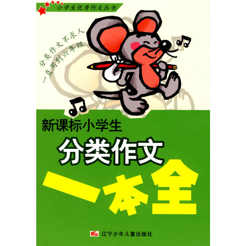 新课标小学生分类作文一本全