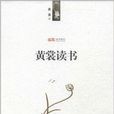 黄裳读书