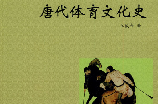 唐代体育文化史