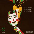 驴得水(2012年任素汐、郑磊主演话剧)