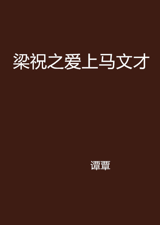 梁祝之爱上马文才