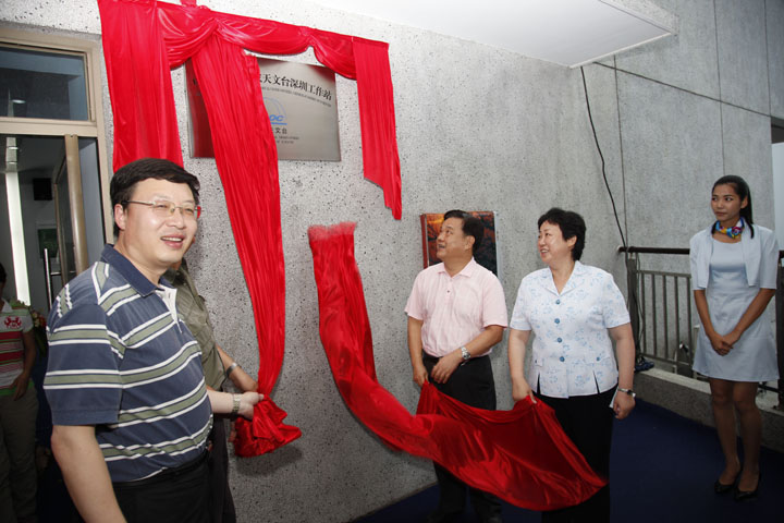 中国科学院国家天文台深圳工作站 中国科学院国家天文台深圳工作站