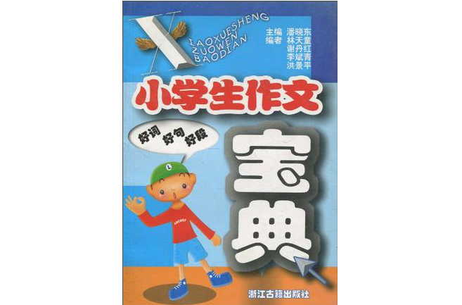 小学生作文宝典
