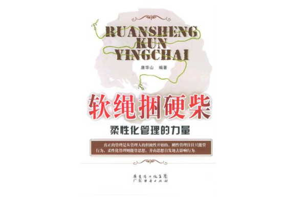 软绳捆硬柴