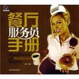 餐厅服务员手册