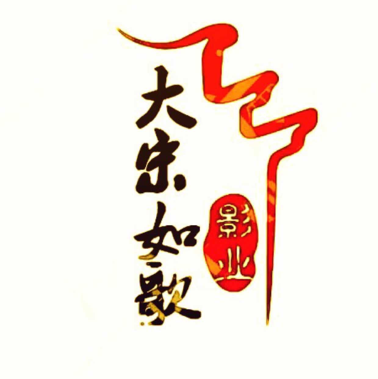 大宋如歌影业（北京）有限公司