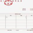 发票红沖