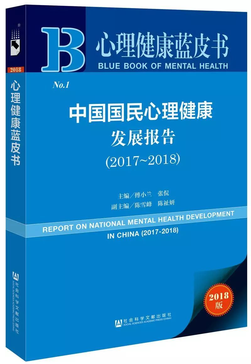 心理健康蓝皮书：中国国民心理健康发展报告(2017-2018)