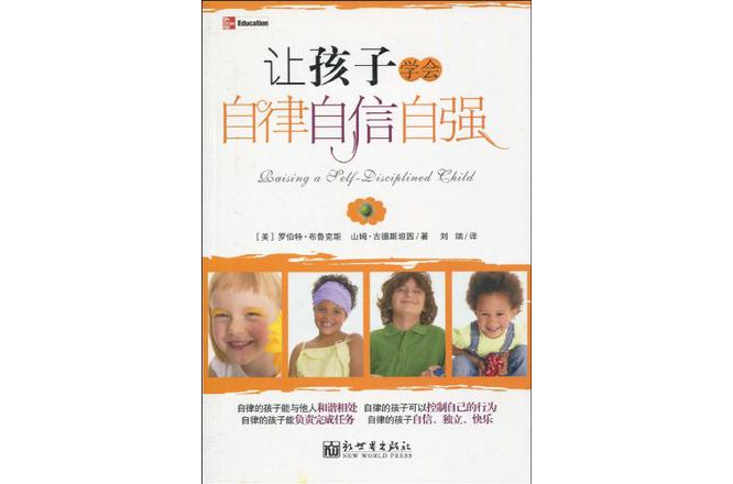 让孩子学会自律自信自强
