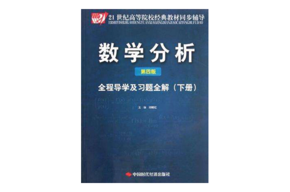 数学分析全程导学及习题全解（下册）