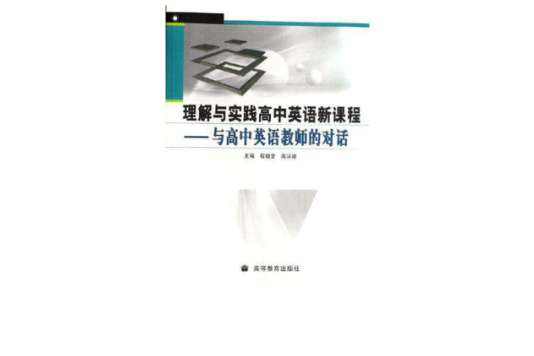 理解与实践高中英语新课程