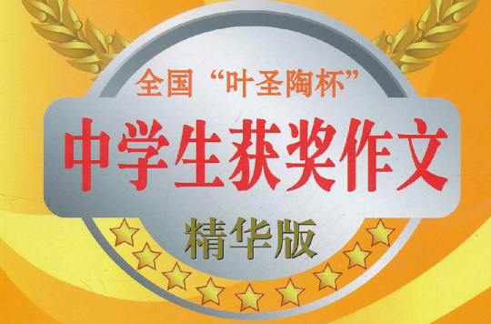 全国叶圣陶杯中学生获奖作文