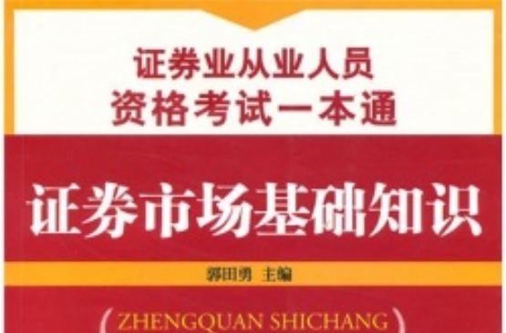 证券业从业人员资格考试一本通：证券市场基础知识