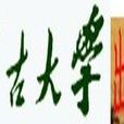 内蒙古大学出版社