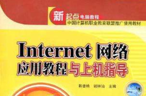 Internet网路套用教程与上机指导