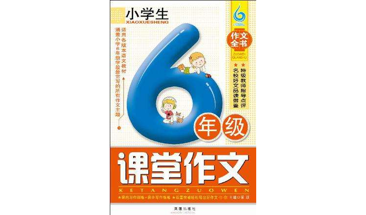 小学生6年级课堂作文