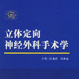 立体定向神经外科手术学