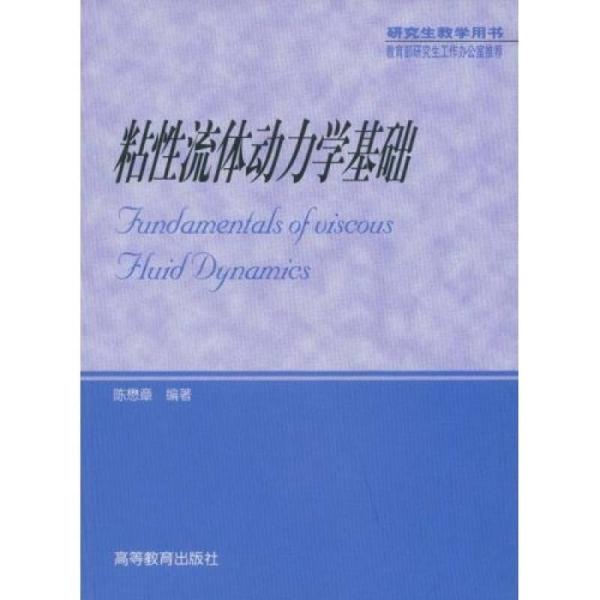 粘性流体动力学
