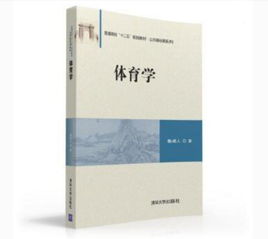 体育学(2016年清华大学出版的图书)