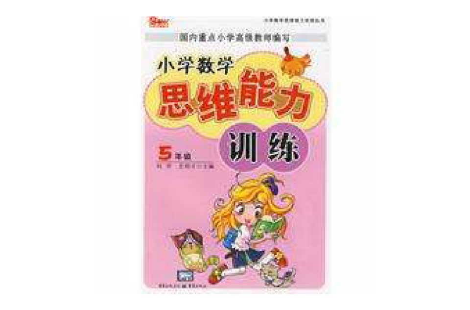 国小数学思维能力训练