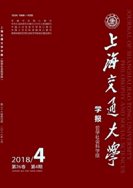 上海交通大学学报（哲学社会科学版）