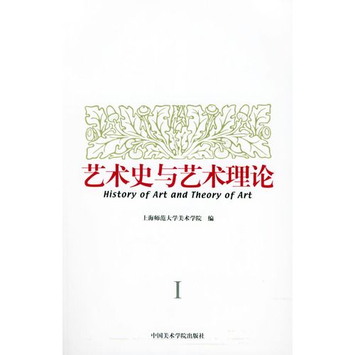 艺术史与艺术理论