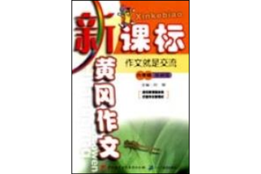 新课标黄冈作文六年级·基础篇作文就是交流
