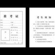 准考证