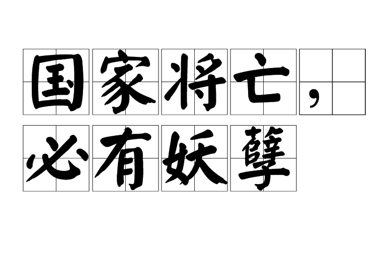 国家将亡，必有妖孽