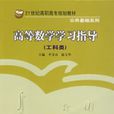 高等数学学习指导（工科类）