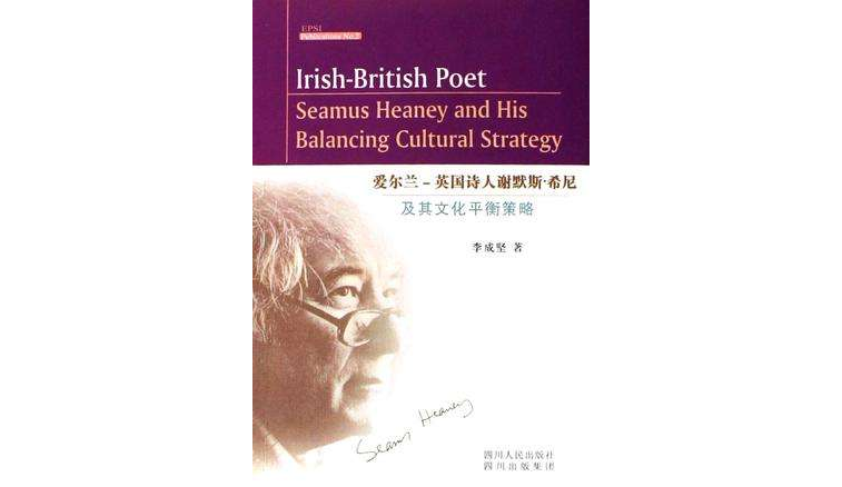 爱尔兰-英国诗人谢默斯·希尼及其文化平衡策略