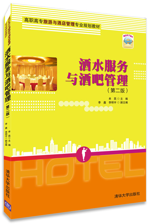 酒水服务与酒吧管理 酒水服务与酒吧管理
