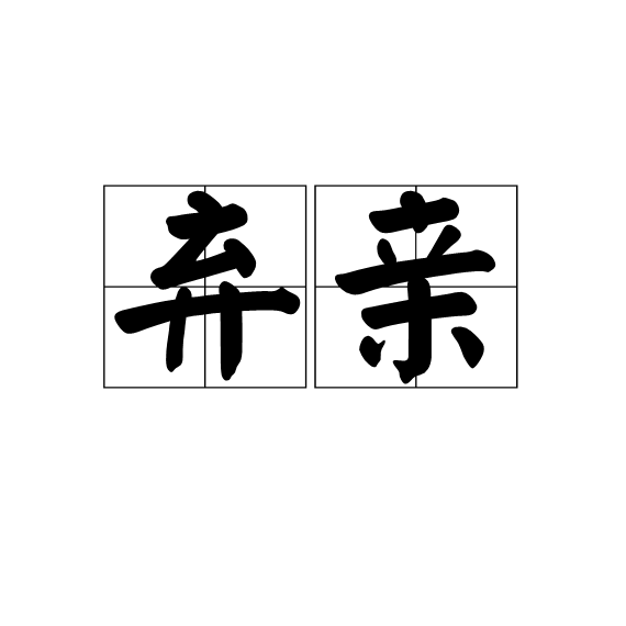 弃亲