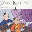 彩图成语故事一百则