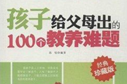 孩子给父母出的100个教养难题