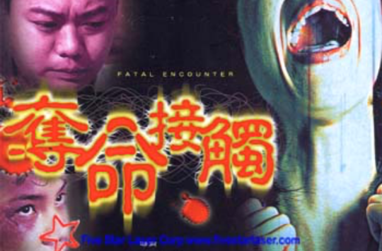 夺命接触