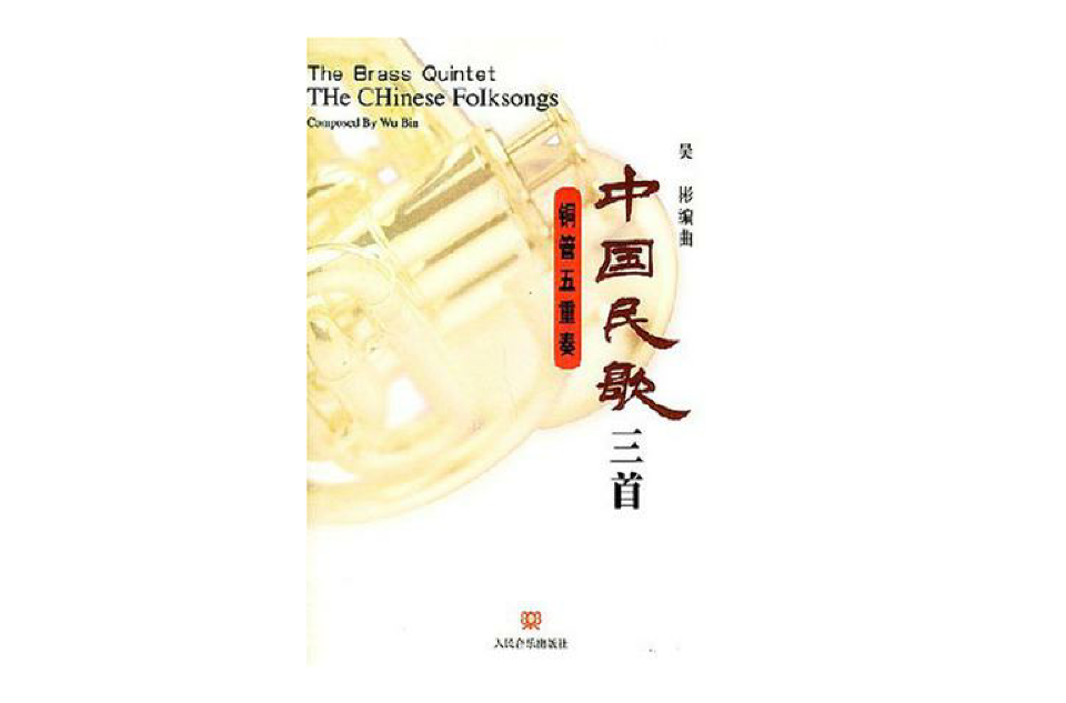 中国民歌三首