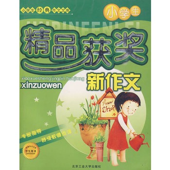 小学生精品获奖新作文