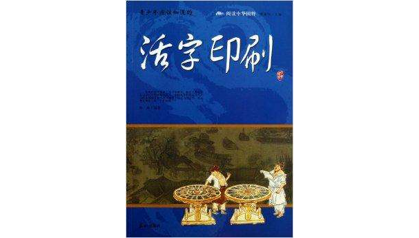 阅读中华国粹：青少年应该知道的活字印刷