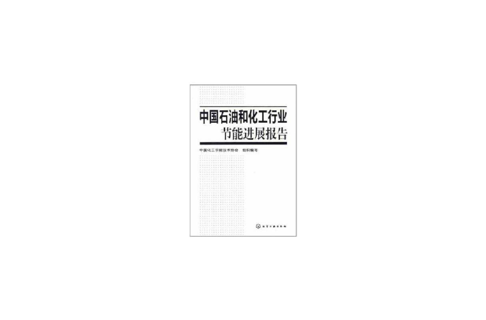 中国石油和化工行业节能进展报告