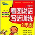 爱作文·小学生看图说话写话训练