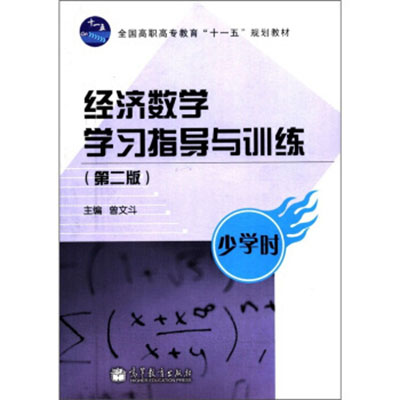 高等数学学习指导与训练少学时
